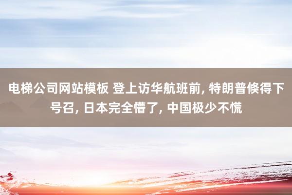 电梯公司网站模板 登上访华航班前， 特朗普倏得下号召， 日本完全懵了， 中国极少不慌
