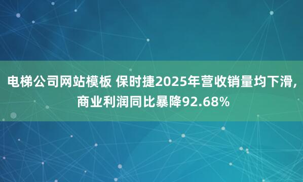 电梯公司网站模板 保时捷2025年营收销量均下滑， 商业利润同比暴降92.68%
