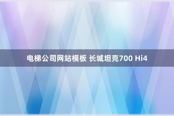 电梯公司网站模板 长城坦克700 Hi4