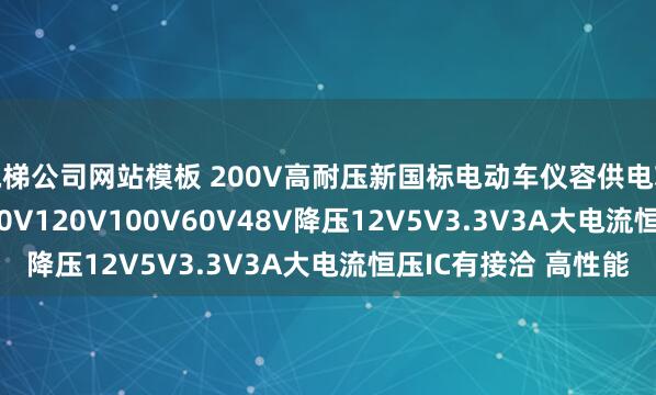 电梯公司网站模板 200V高耐压新国标电动车仪容供电芯片H6259A援救150V120V100V60V48V降压12V5V3.3V3A大电流恒压IC有接洽 高性能