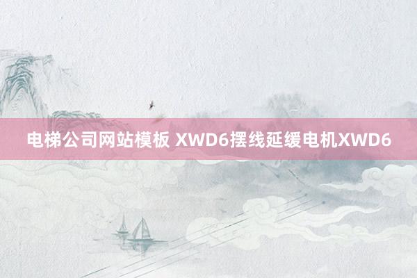 电梯公司网站模板 XWD6摆线延缓电机XWD6