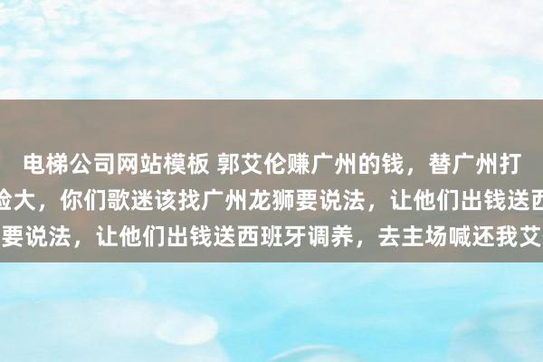 电梯公司网站模板 郭艾伦赚广州的钱，替广州打球受伤，测验不系统风险大，你们歌迷该找广州龙狮要说法，让他们出钱送西班牙调养，去主场喊还我艾伦