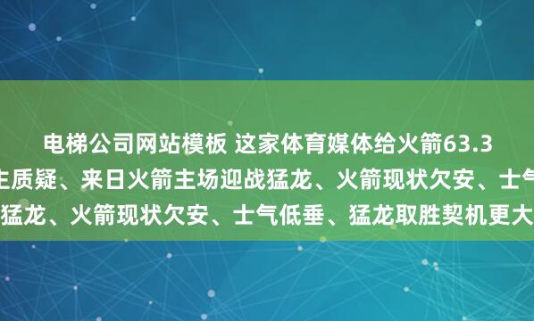 电梯公司网站模板 这家体育媒体给火箭63.3%胜率的揣度令东说念主质疑、来日火箭主场迎战猛龙、火箭现状欠安、士气低垂、猛龙取胜契机更大