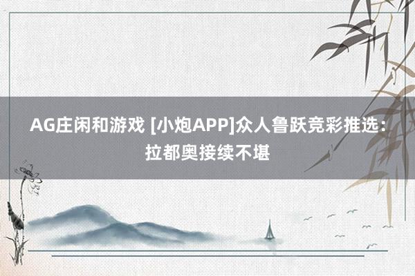 AG庄闲和游戏 [小炮APP]众人鲁跃竞彩推选：拉都奥接续不堪