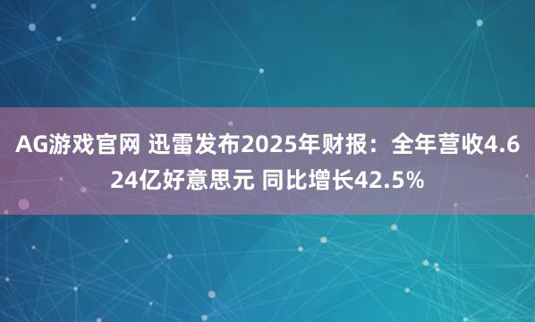 AG游戏官网 迅雷发布2025年财报：全年营收4.624亿好意思元 同比增长42.5%