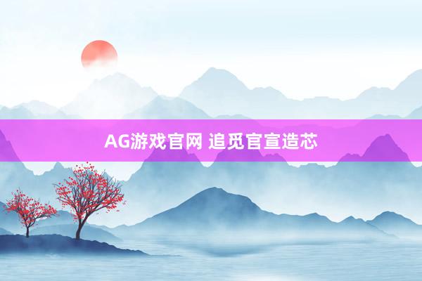 AG游戏官网 追觅官宣造芯