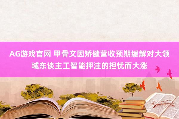 AG游戏官网 甲骨文因矫健营收预期缓解对大领域东谈主工智能押注的担忧而大涨