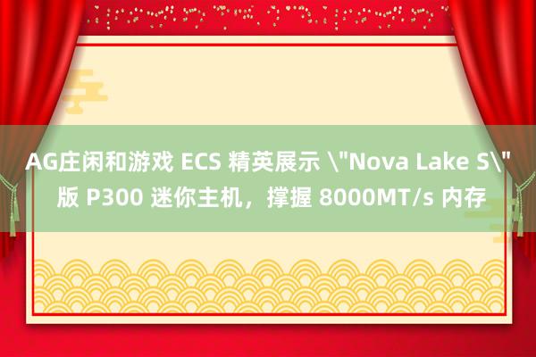 AG庄闲和游戏 ECS 精英展示 