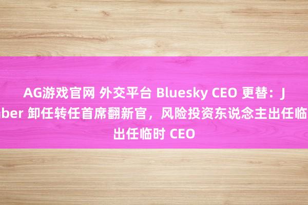AG游戏官网 外交平台 Bluesky CEO 更替：Jay Graber 卸任转任首席翻新官，风险投资东说念主出任临时 CEO