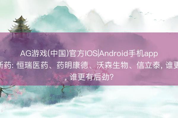 AG游戏(中国)官方IOS|Android手机app下载 翻新药: 恒瑞医药、药明康德、沃森生物、信立泰， 谁更有后劲?