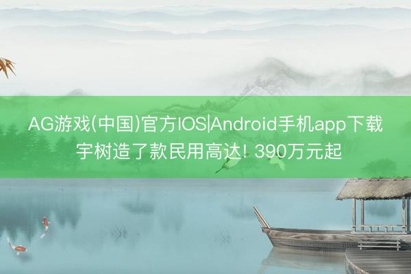 AG游戏(中国)官方IOS|Android手机app下载 宇树造了款民用高达! 390万元起
