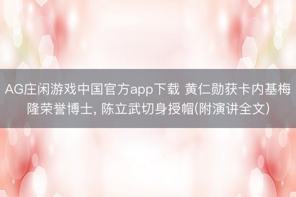 AG庄闲游戏中国官方app下载 黄仁勋获卡内基梅隆荣誉博士， 陈立武切身授帽(附演讲全文)