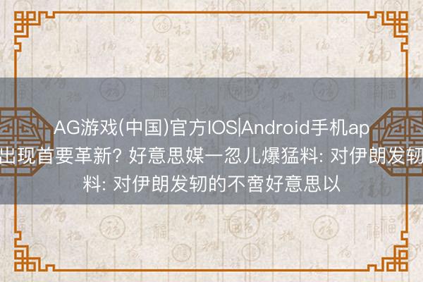 AG游戏(中国)官方IOS|Android手机app下载 中东场所出现首要革新? 好意思媒一忽儿爆猛料: 对伊朗发轫的不啻好意思以