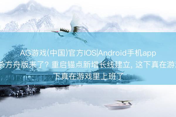 AG游戏(中国)官方IOS|Android手机app下载 七日杀方舟版来了? 重启锚点新增长线建立， 这下真在游戏里上班了