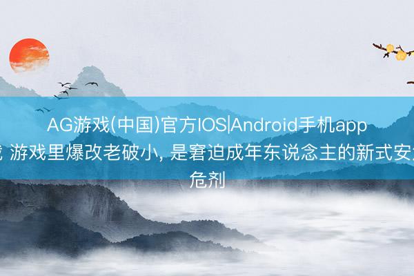 AG游戏(中国)官方IOS|Android手机app下载 游戏里爆改老破小， 是窘迫成年东说念主的新式安危剂