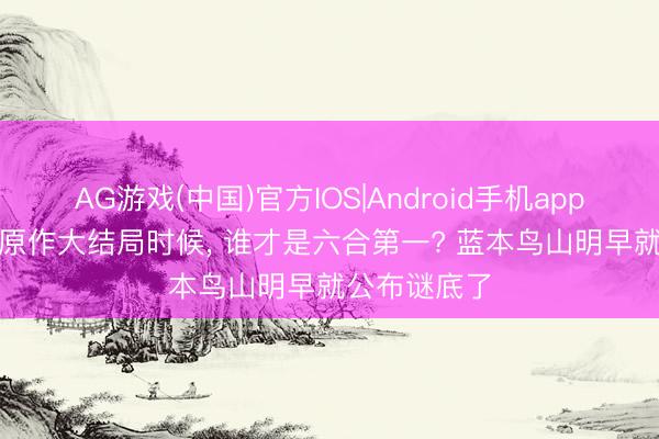AG游戏(中国)官方IOS|Android手机app下载 龙珠， 原作大结局时候， 谁才是六合第一? 蓝本鸟山明早就公布谜底了