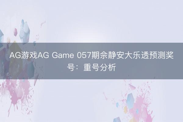 AG游戏AG Game 057期佘静安大乐透预测奖号：重号分析