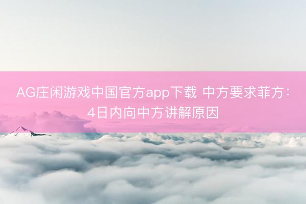 AG庄闲游戏中国官方app下载 中方要求菲方：4日内向中方讲解原因