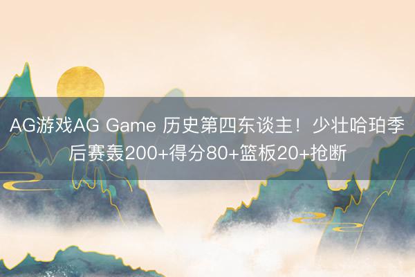 AG游戏AG Game 历史第四东谈主！少壮哈珀季后赛轰200+得分80+篮板20+抢断