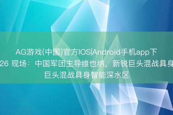 AG游戏(中国)官方IOS|Android手机app下载 ICRA 2026 现场：中国军团主导维也纳，新锐巨头混战具身智能深水区