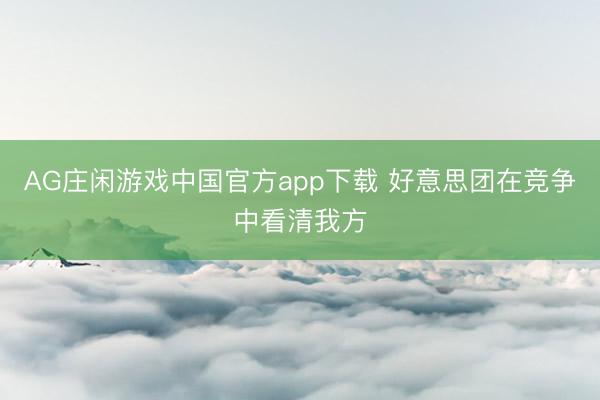 AG庄闲游戏中国官方app下载 好意思团在竞争中看清我方