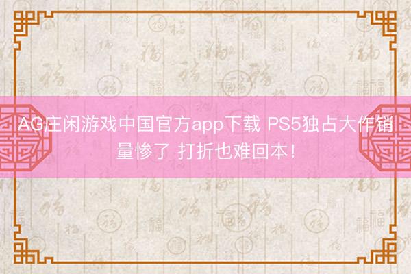 AG庄闲游戏中国官方app下载 PS5独占大作销量惨了 打折也难回本！