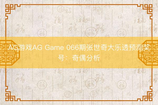 AG游戏AG Game 066期张世奇大乐透预测奖号：奇偶分析