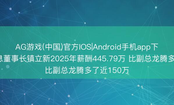 AG游戏(中国)官方IOS|Android手机app下载 合合信息董事长镇立新2025年薪酬445.79万 比副总龙腾多了近150万