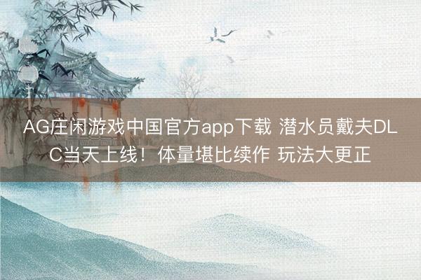 AG庄闲游戏中国官方app下载 潜水员戴夫DLC当天上线！体量堪比续作 玩法大更正