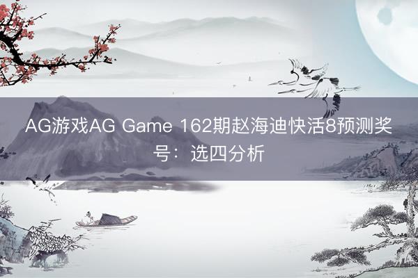 AG游戏AG Game 162期赵海迪快活8预测奖号：选四分析